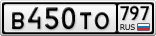 В450ТО797