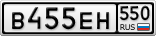 В455ЕН550
