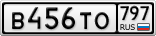 В456ТО797