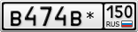В474В*150