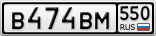 В474ВМ550