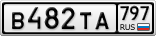 В482ТА797
