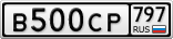 В500СР797