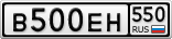 В500ЕН550