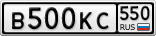 В500КС550