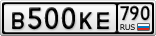 В500КЕ790