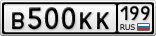 В500КК199