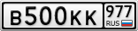 В500КК977