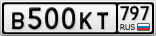В500КТ797