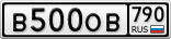 В500ОВ790