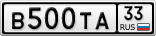 В500ТА33
