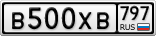 В500ХВ797