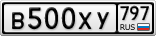 В500ХУ797