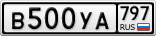 В500УА797