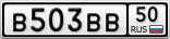 В503ВВ50