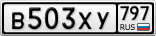 В503ХУ797