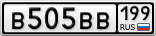 В505ВВ199