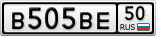В505ВЕ50
