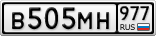 В505МН977
