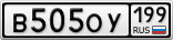 В505ОУ199