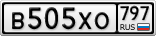 В505ХО797