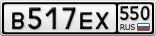 В517ЕХ550