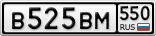 В525ВМ550