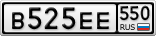 В525ЕЕ550