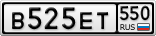 В525ЕТ550