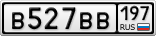 В527ВВ197
