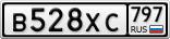 В528ХС797
