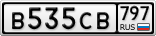 В535СВ797