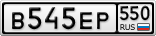 В545ЕР550