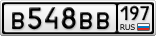 В548ВВ197