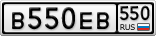В550ЕВ550