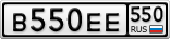 В550ЕЕ550