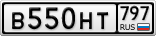 В550НТ797