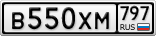В550ХМ797