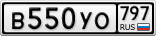 В550УО797