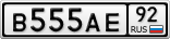 В555АЕ92