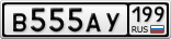 В555АУ199