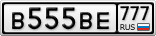 В555ВЕ777