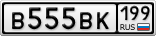В555ВК199