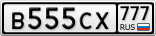 В555СХ777