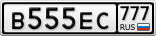 В555ЕС777