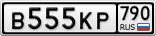 В555КР790