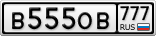 В555ОВ777