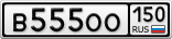 В555ОО150
