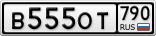 В555ОТ790