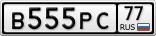В555РС77
